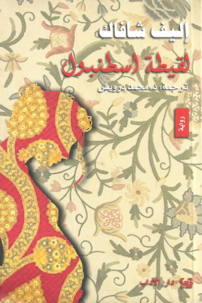 لقيطة اسطنبول - إليف شافاك