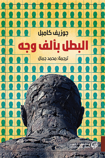 البطل بألف وجه - جوزيف كامبل