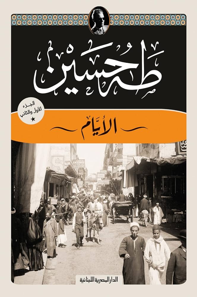 الأيام - طه حسين (٣ أجزاء)