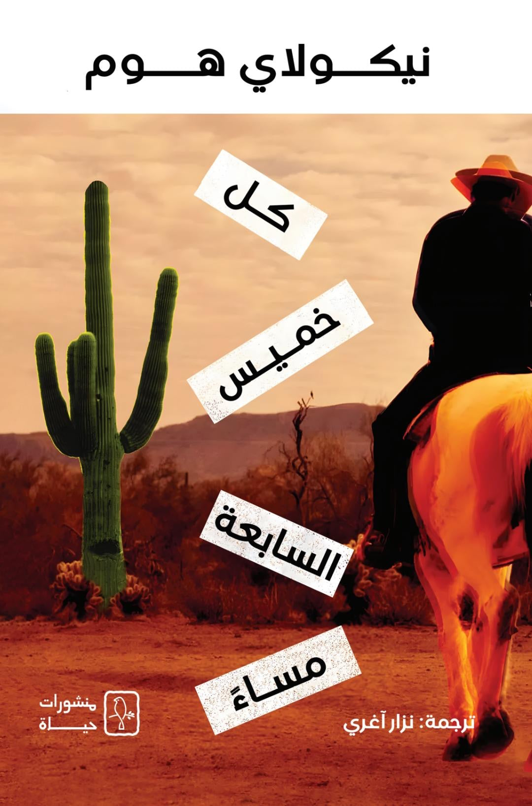كل خميس الساعة السابعة مساء - نيكولاي هوم