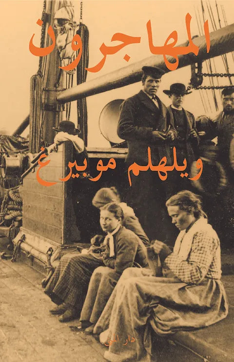 المهاجرون - ويلهلم موبيرغ