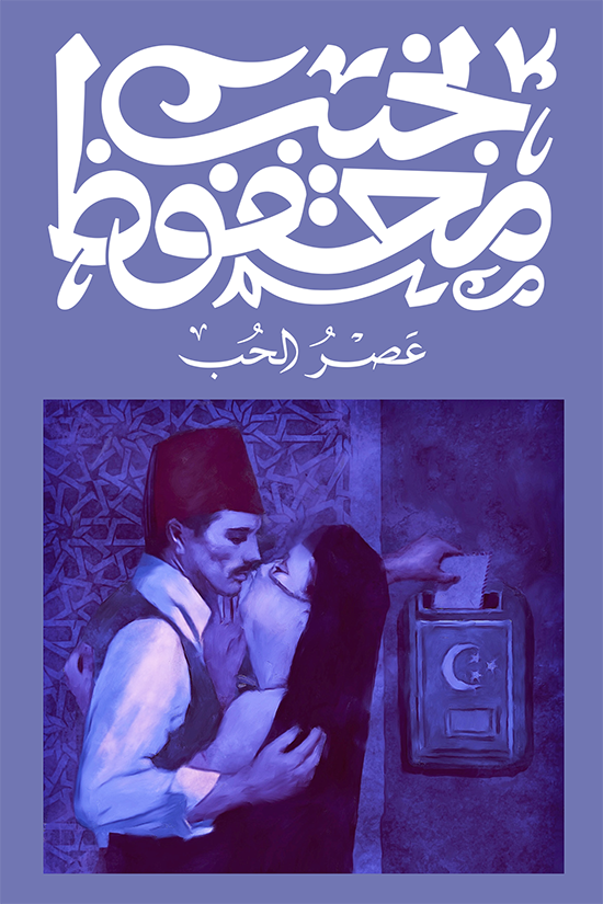 عصر الحب - نجيب محفوظ