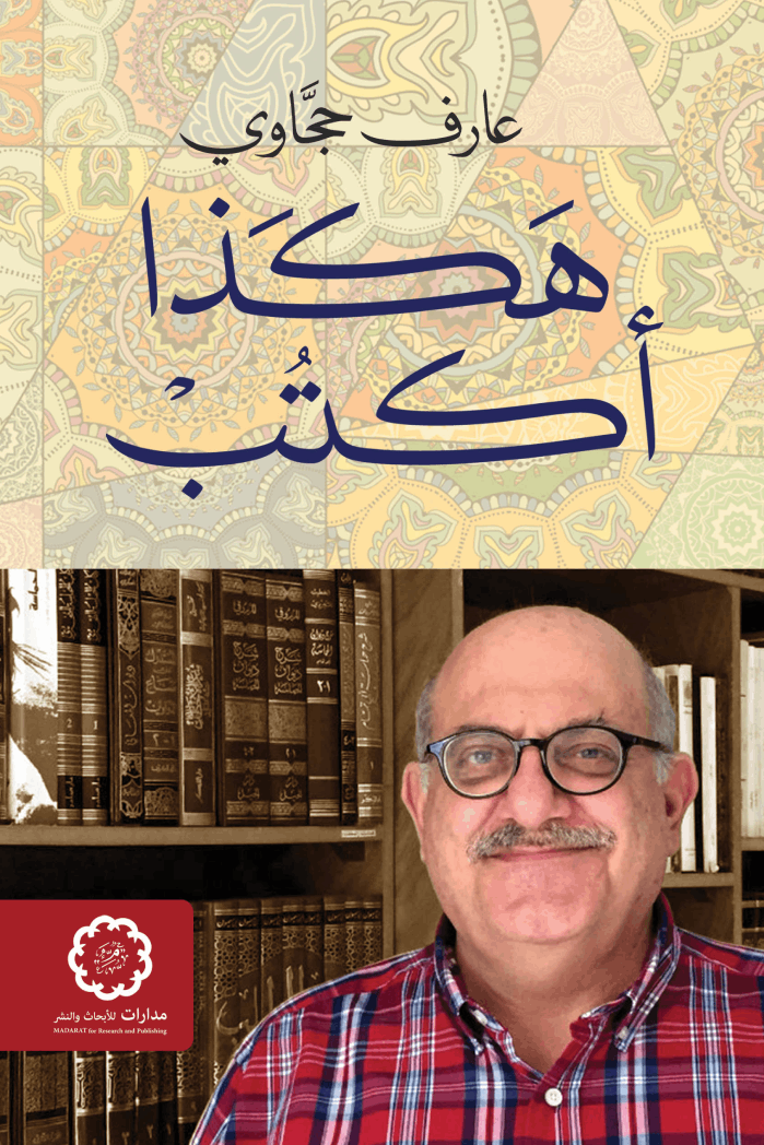 هكذا أكتب - عارف حجاوي