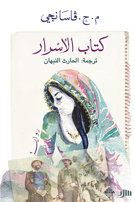 كتاب الأسرار - م. ج. فاسانجي