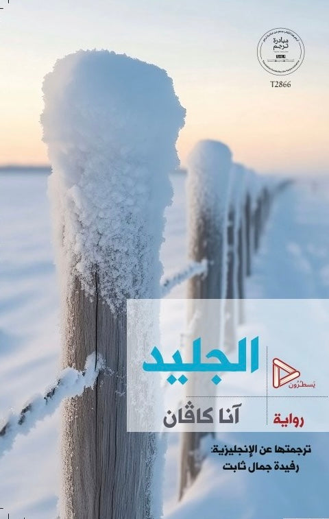 الجليد - آنا كاڤان
