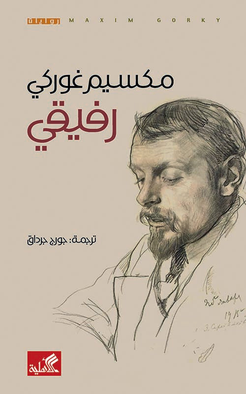 رفيقي - مكسيم غوركي