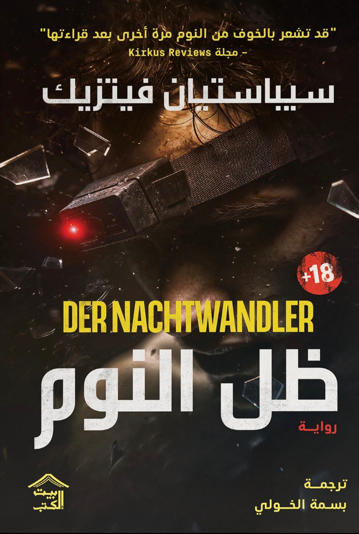 ظل النوم – سيباستيان فيتزيك