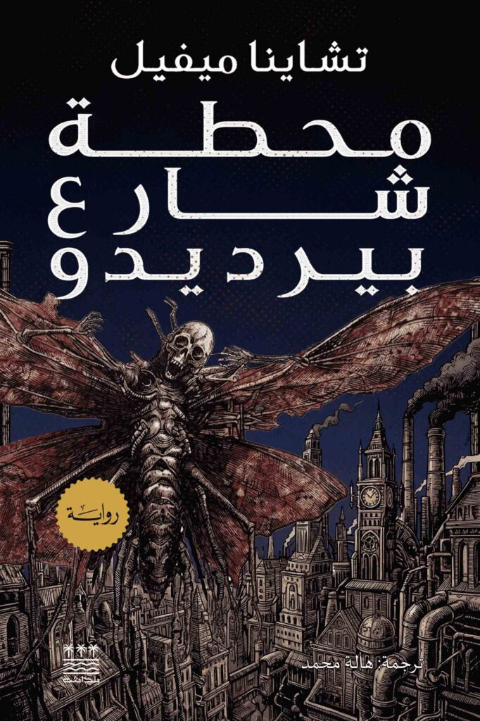 محطة شارع بيرديدو- تشاينا ميفل