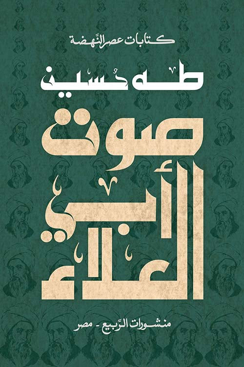 صوت أبي العلاء - طه حسين
