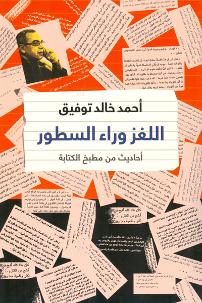 اللغز وراء السطور - أحمد خالد توفيق