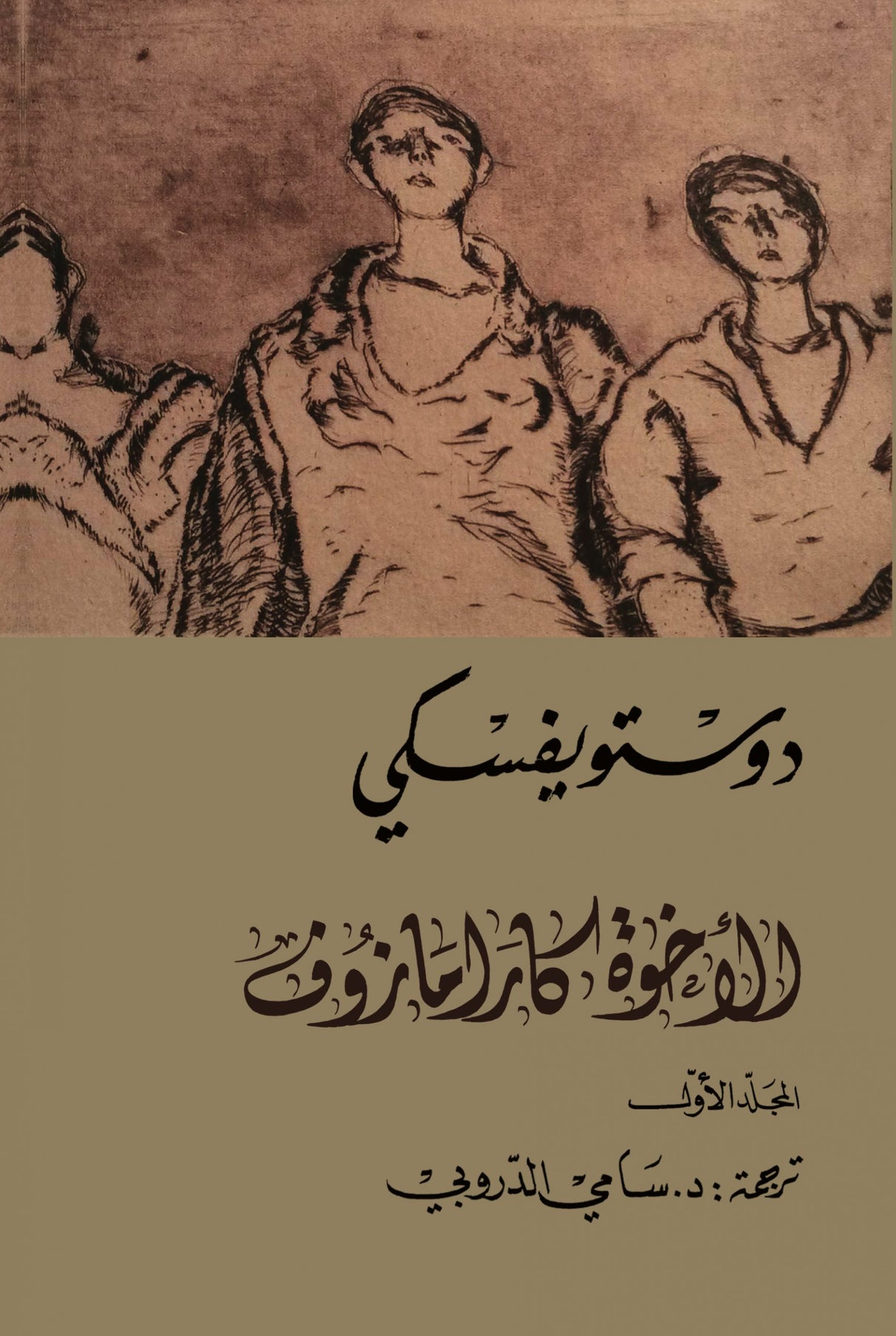 الأخوة كارامازوف - دوستويفسكي (٤ أجزاء)