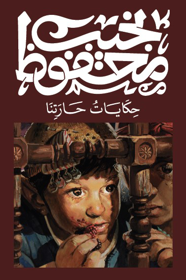 حكايات حارتنا - نجيب محفوظ