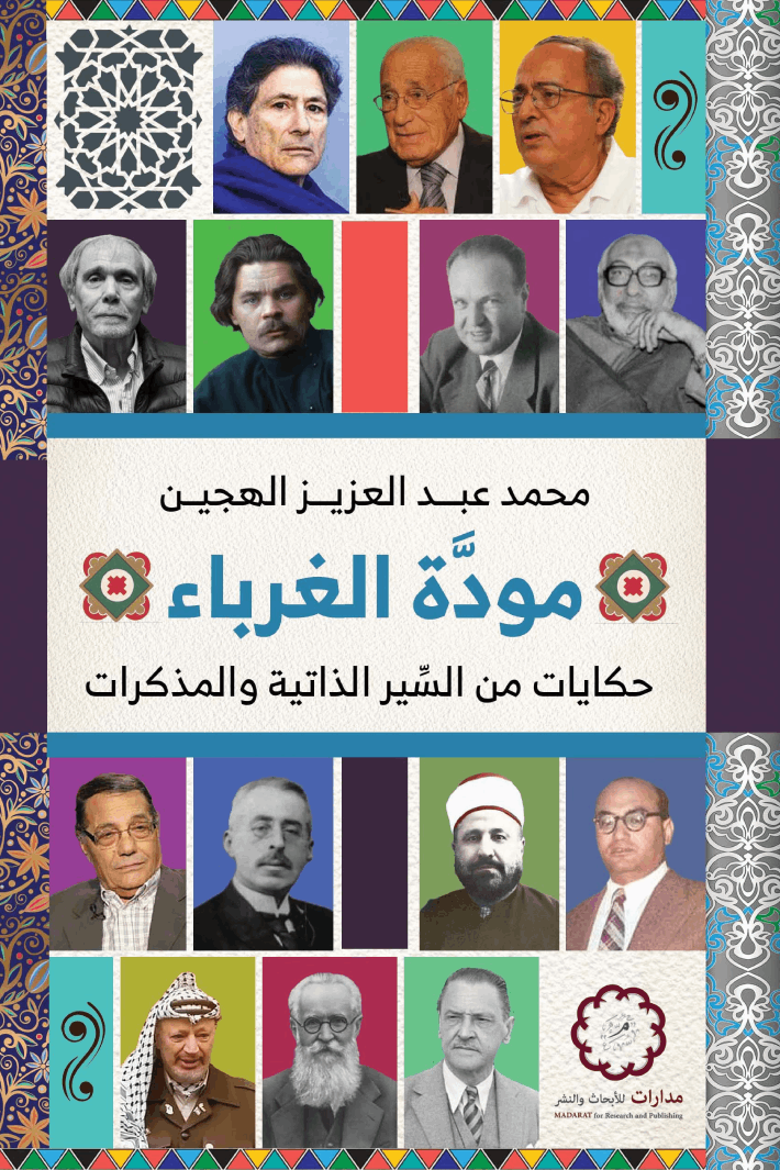 مودّة الغرباء: حكايات من السّير الذاتية والمذكرات - محمد عبد العزيز الهجين