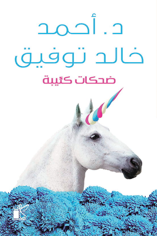 ضحكات كئيبة - أحمد خالد توفيق