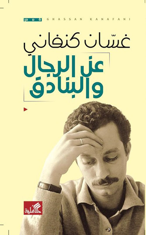 عن الرجال والبنادق - غسان كنفاني