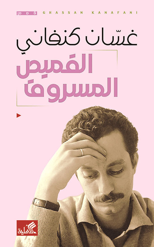 القميص المسروق - غسان كنفاني