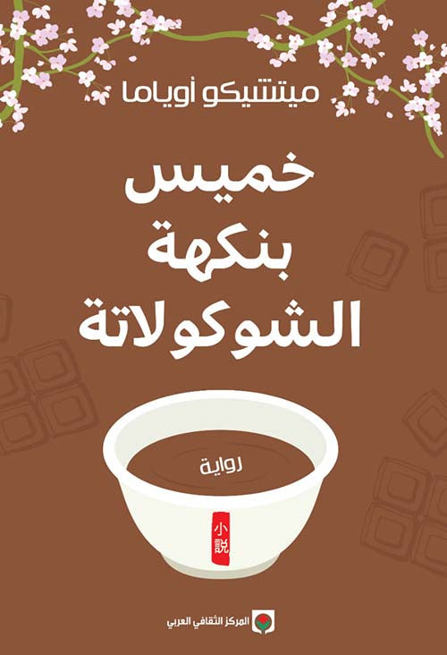 خميس بنكهة الشوكولاتة - ميتشيكو أوياما