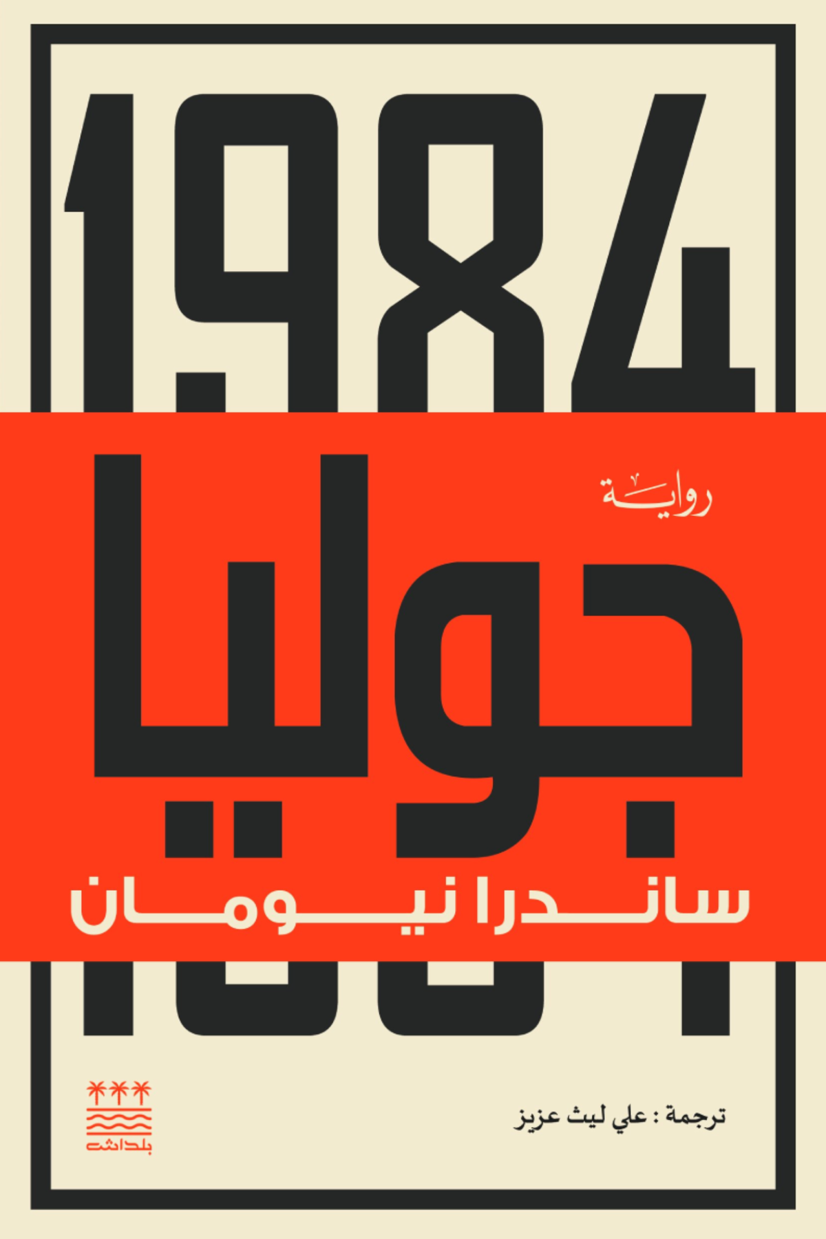 جوليا - ساندرا نيومان