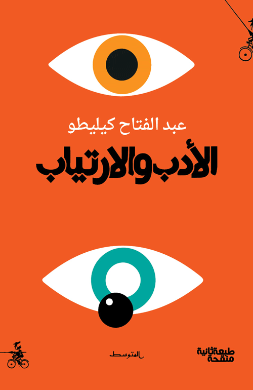 الأدب والارتياب - عبد الفتاح كيليطو