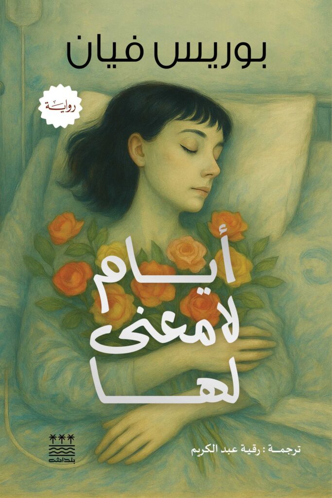 أيام لا معنى لها - بوريس فيان