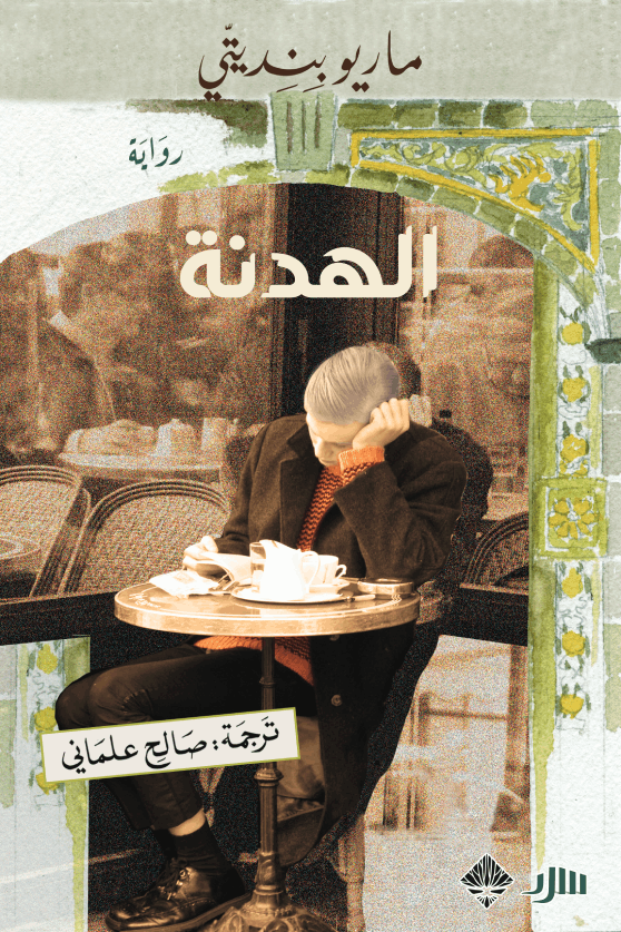 الهدنة - ماريو بنديتي