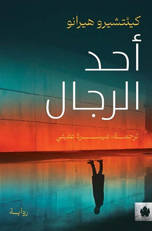 أحد الرجال - كيئتشيرو هيرانو