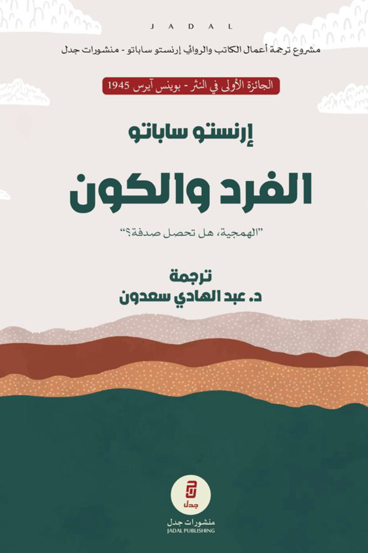 الفرد والكون - إرنستو ساباتو