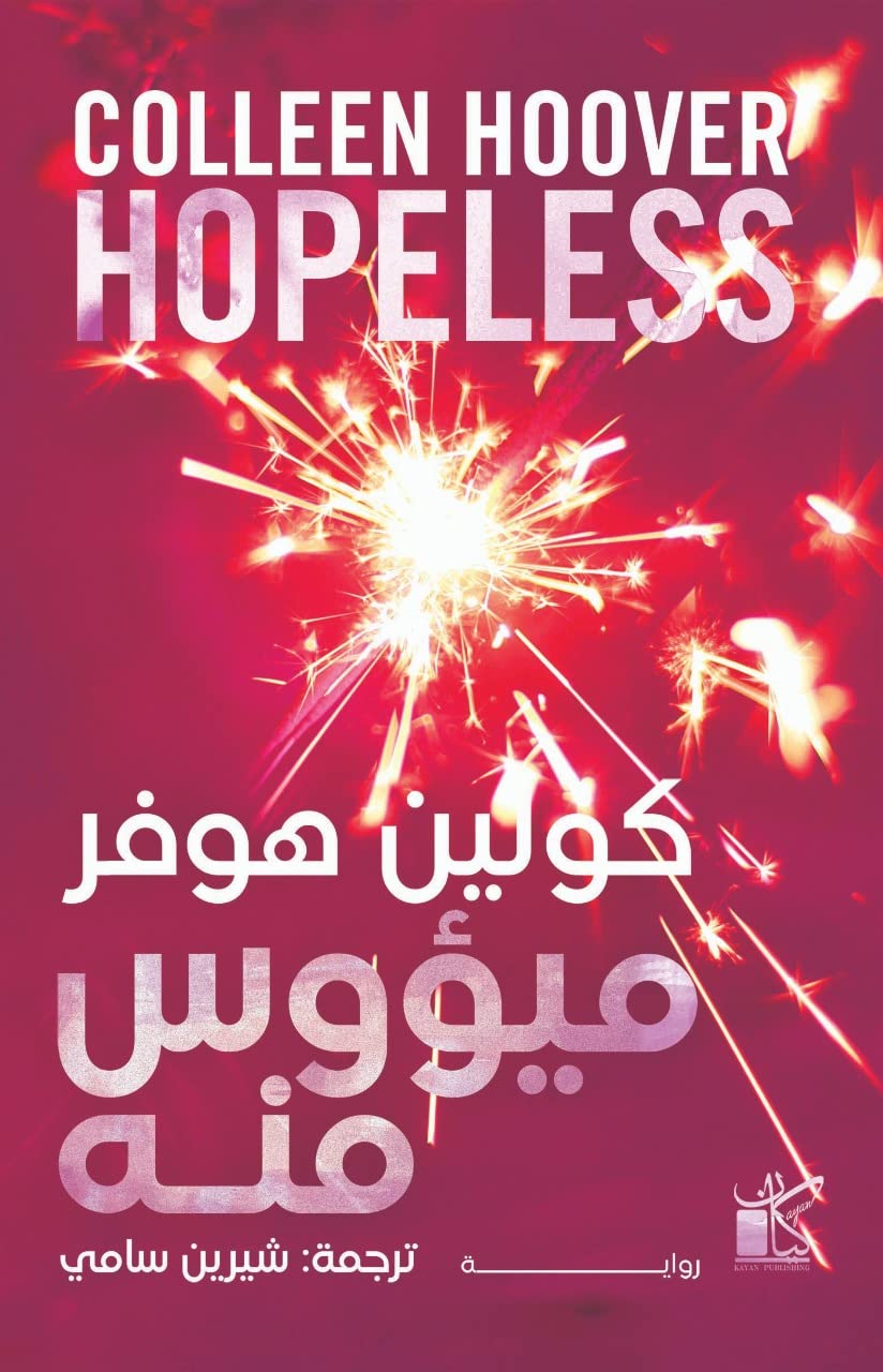 ميؤوس منه - كولين هوفر