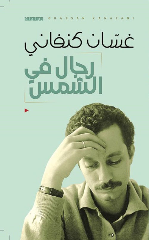 رجال في الشمس - غسان كنفانى