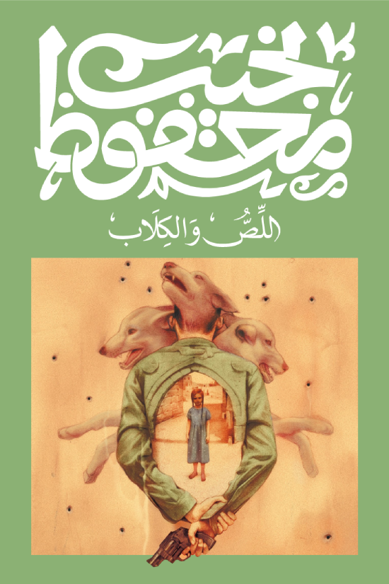 اللص والكلاب - نجيب محفوظ