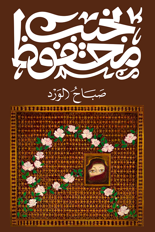 صباح الورد - نجيب. محفوظ