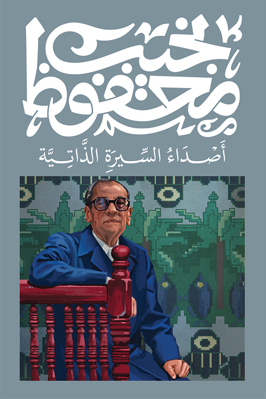 أصداء السيرة الذاتية - نجيب محفوظ