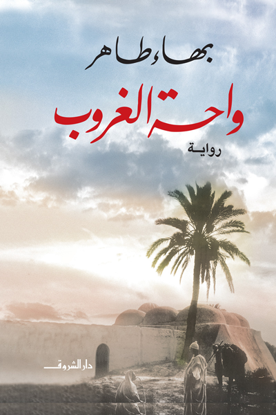 واحة الغروب - بهاء طاهر