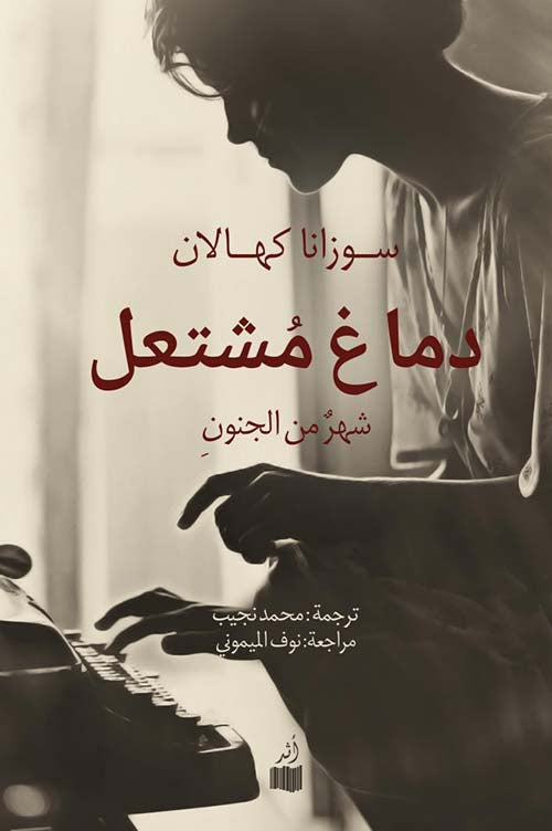 دماغ مشتعل ؛ شهر من الجنون - سوزانا كهالان