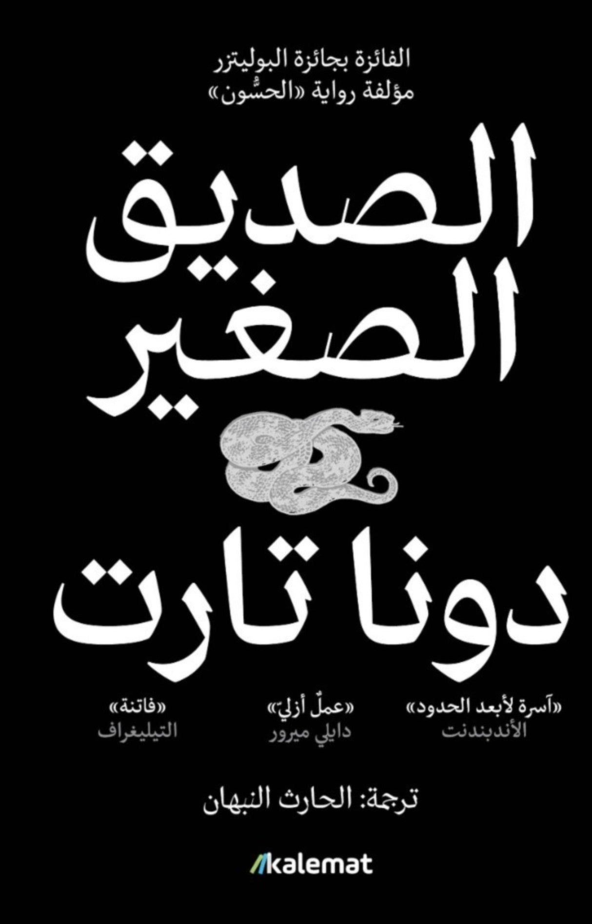 الصديق الصغير - دونا تارت (مجلدين)
