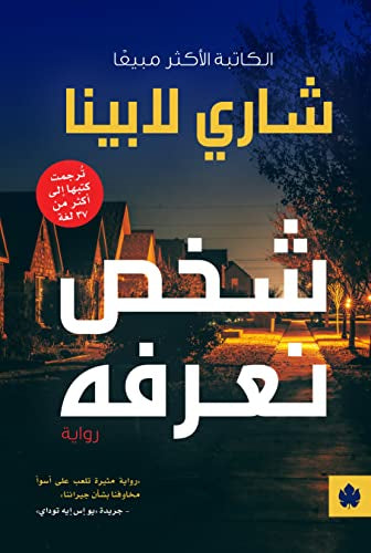 شخص نعرفه - شاري لابينا