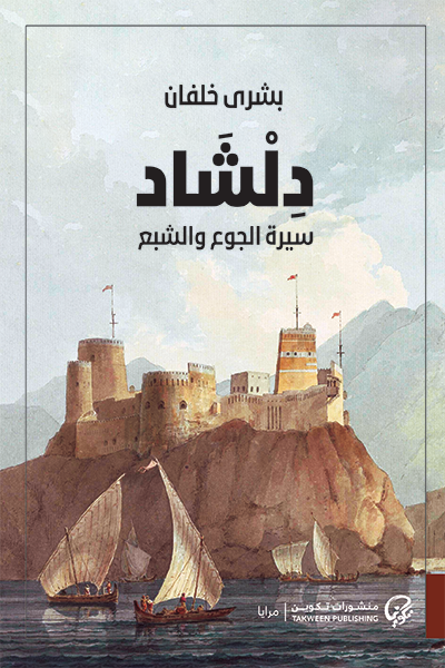 دلشاد : سيرة الجوع والشبع - بشرى خلفان