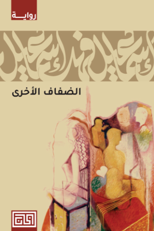 الضفاف الأخرى - إسماعيل فهد إسماعيل