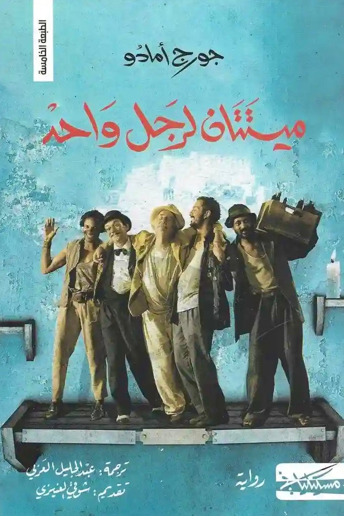 ميتتان لرجل واحد - جورج أمادو