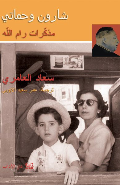 شارون وحماتي - سعاد العامري