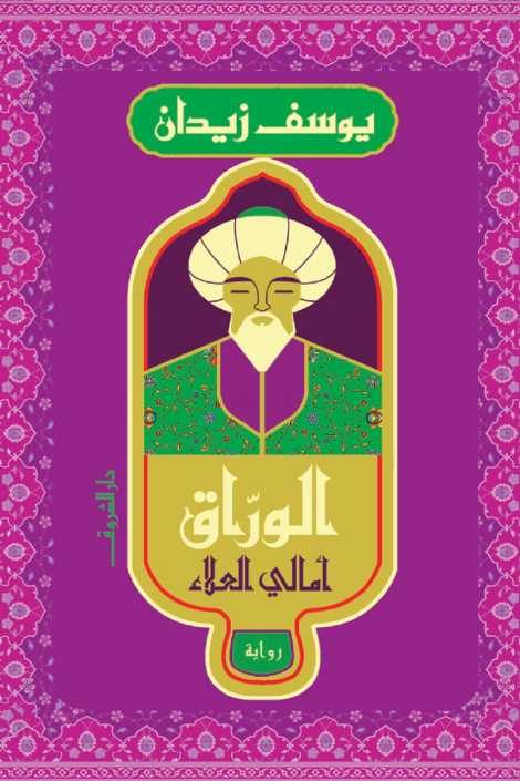 الوراق : أمالي العلاء - يوسف زيدان