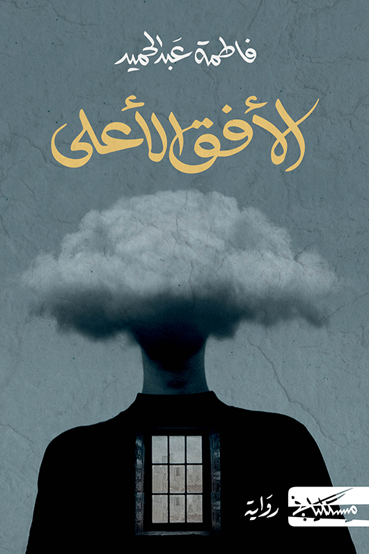 الأفق الأعلى - فاطمة عبد الحميد