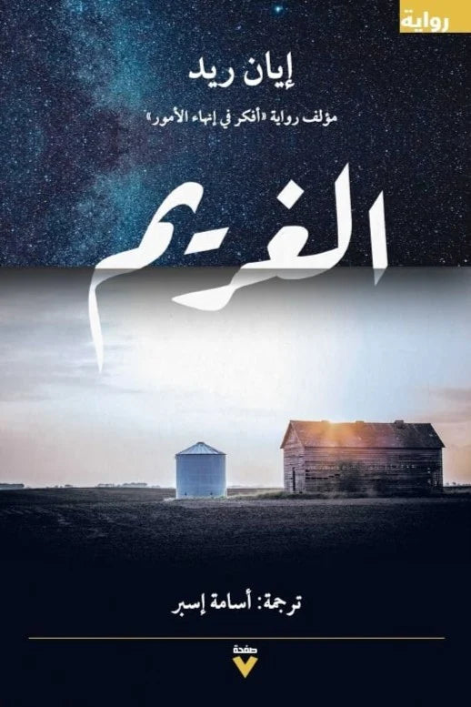 الغريم - إيان ريد