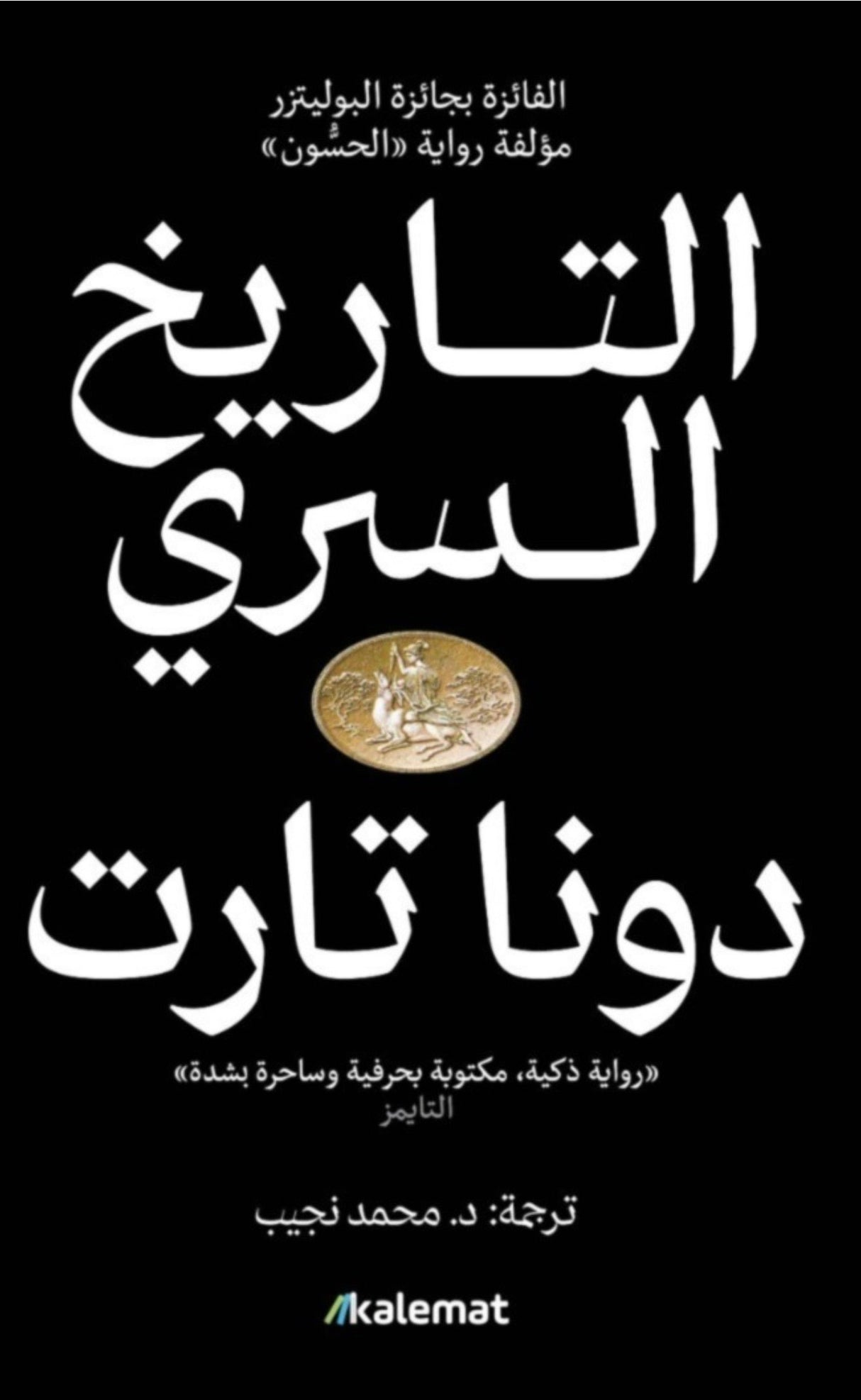 التاريخ السري - دونا تارت (مجلدين)