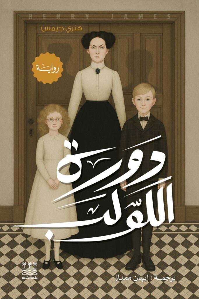 دورة اللولب - هنري جيمس