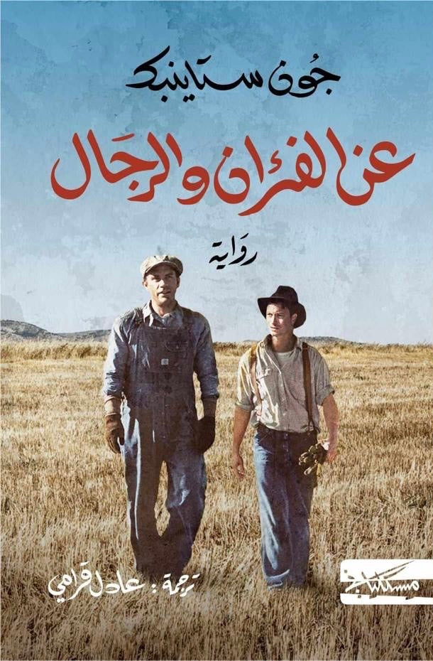 عن الفئران والرجال - جون ستاينبك
