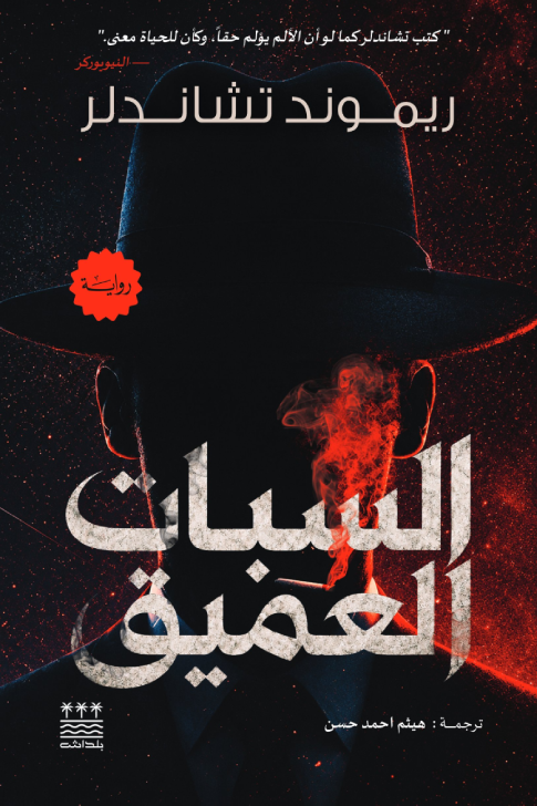 السبات العميق - ريموند تشاندلر