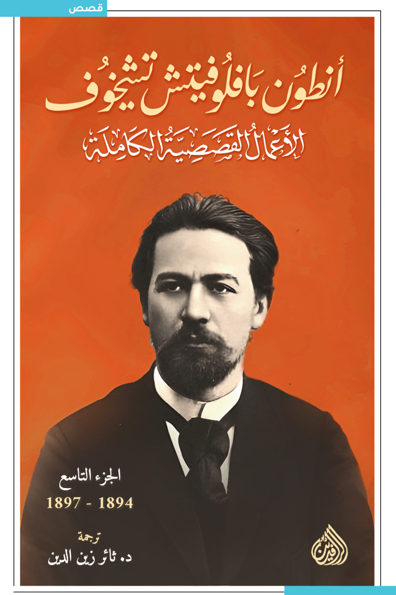 الأعمال القصصية الكاملة - أنطون تشيخوف (١٠ مجلدات)