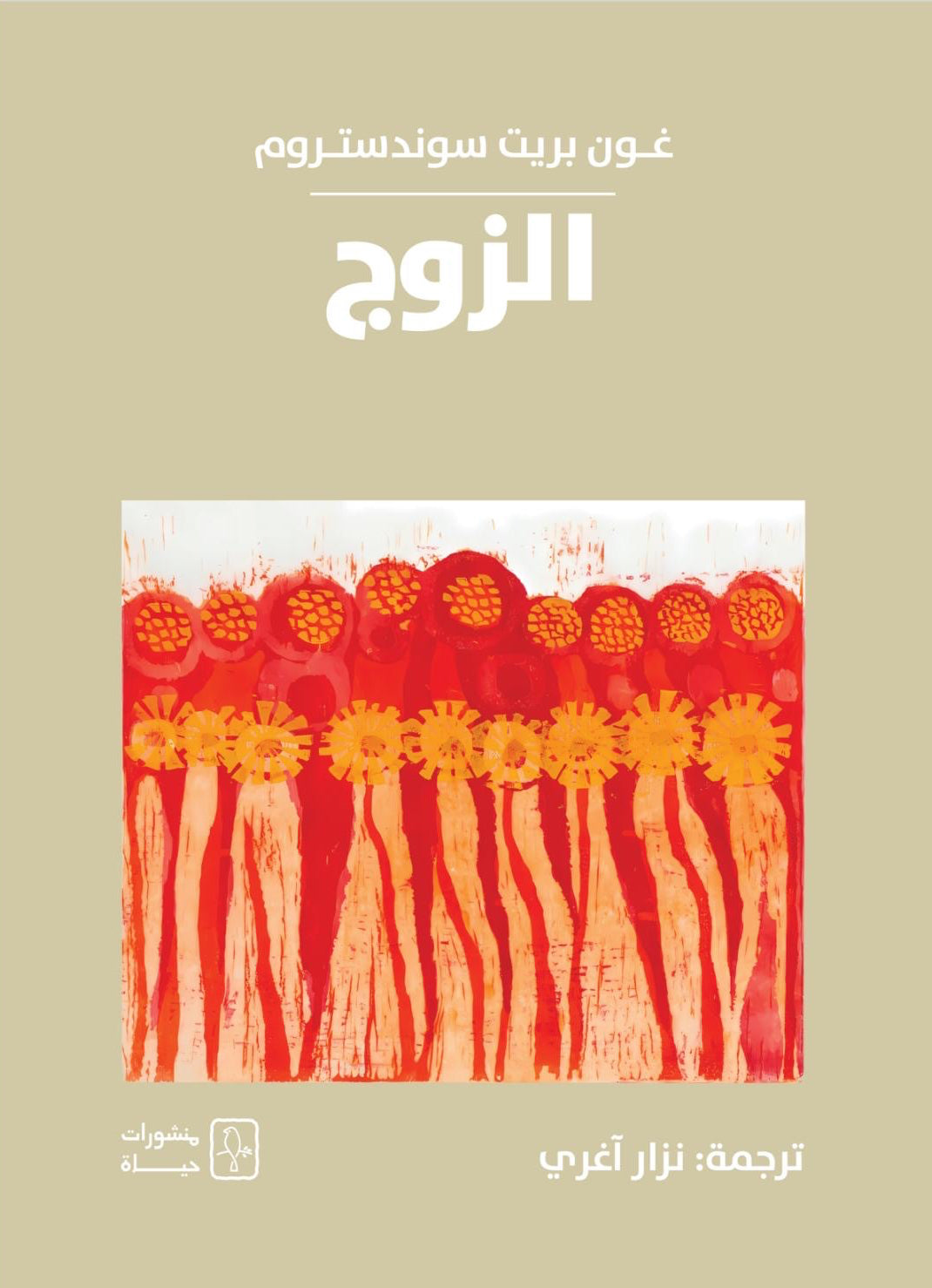 الزوج - غون بريت سوندستروم