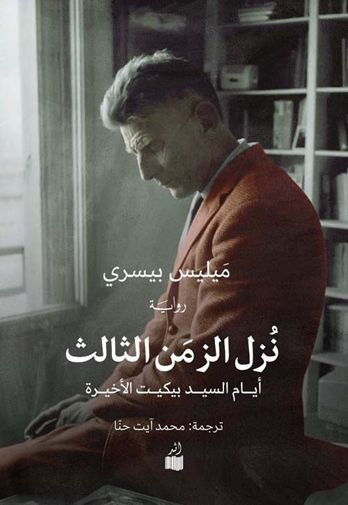 نزل الزمن الثالث (أيام السيد بيكيت الأخيرة) - ميليس بيسري